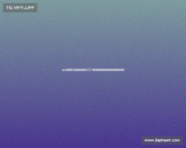 pcs赛事时间 太平洋冠军系列赛2024赛季时间安排全面揭晓完整赛程关键日期一览