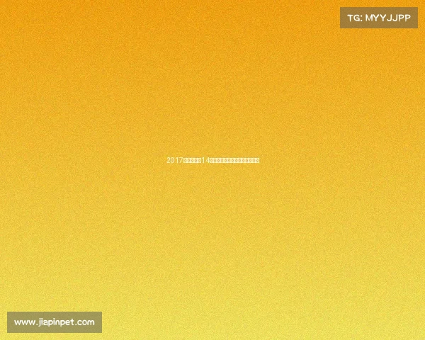 2017赛事周刊第14期热点赛事回顾与深度解析报告