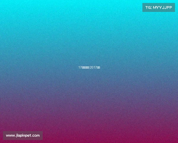 17年体育赛事 2017体育